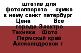 штатив для фотоаппарата    сумка к нему санкт-петербург › Цена ­ 1 000 - Все города Электро-Техника » Фото   . Пермский край,Александровск г.